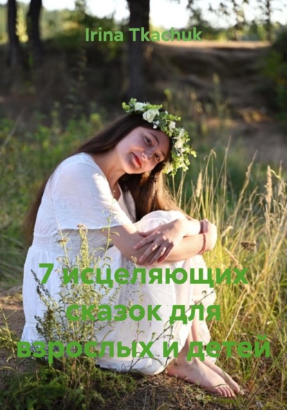 7 исцеляющих сказок для взрослых и детей