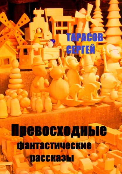 

Превосходные фантастические рассказы