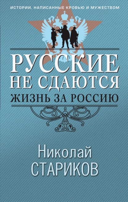 Русские не сдаются. Жизнь за Россию