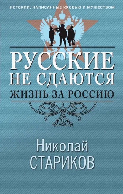 Обложка книги Русские не сдаются. Жизнь за Россию, Николай Стариков