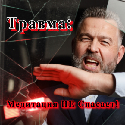 Почему "Любовь к Себе" ОПАСНА после Абьюза (Шок-правда 40+) - АУДИО ПОДКАСТ