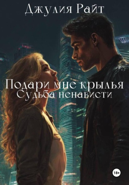 

Подари мне крылья. Судьба ненависти