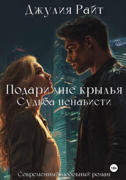 

Подари мне крылья. Судьба ненависти