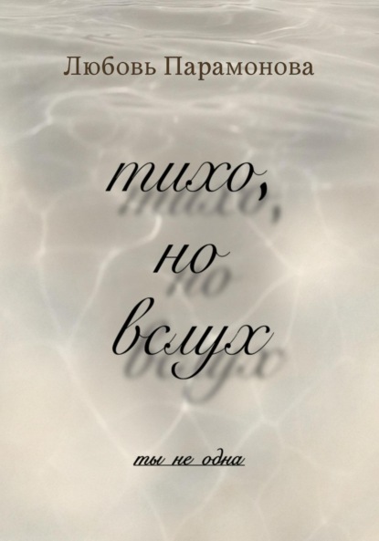 

тихо, но вслух