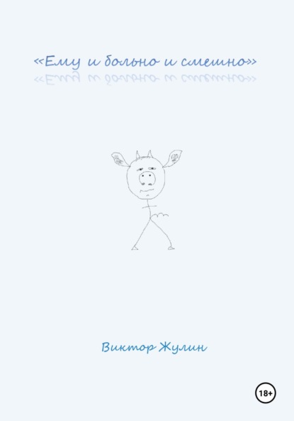 

«Ему и больно и смешно»