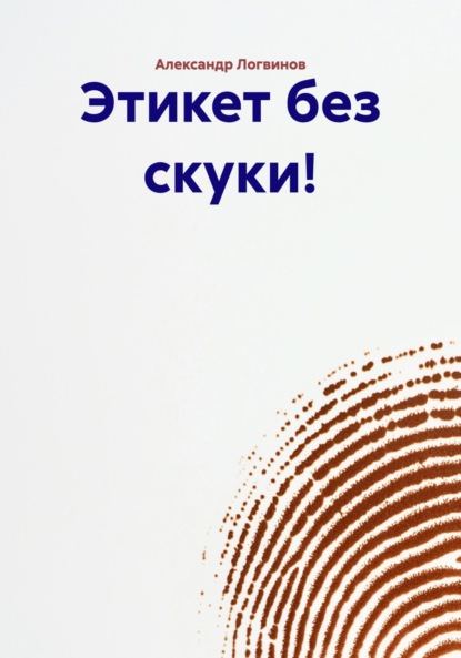 Этикет без скуки!