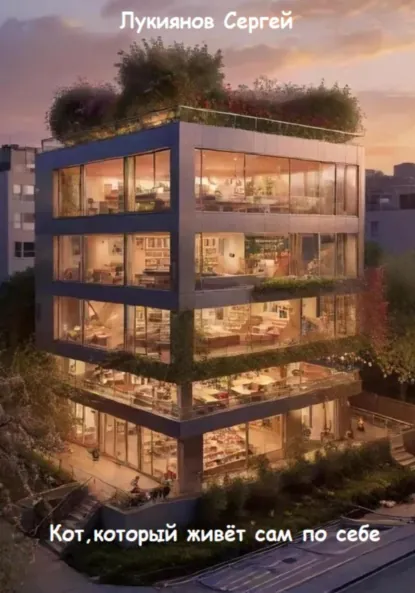Обложка книги Кот, который живёт сам по себе, Сергей Александрович Лукиянов