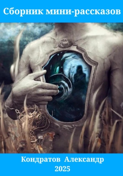 

Сборник мини-рассказов