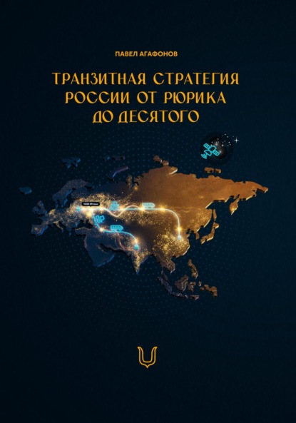 

Транзитная стратегия России от Рюрика до Десятого