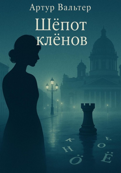 

Шёпот клёнов