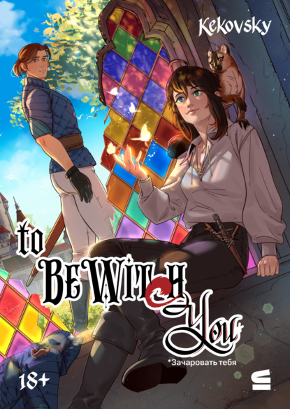 To be wit(c)h you