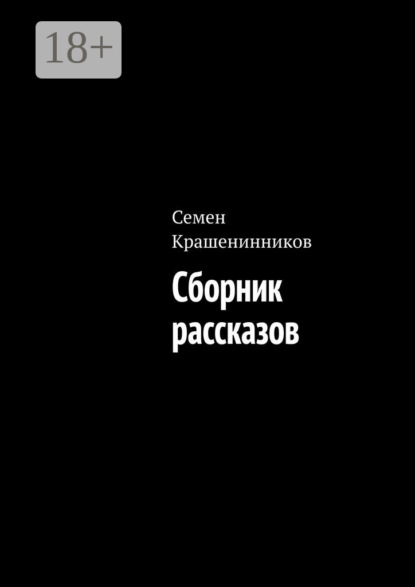 

Сборник рассказов