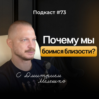 Подкаст №73. Почему мы боимся близости? Что такое травматическое одиночество и как это влияет на нас