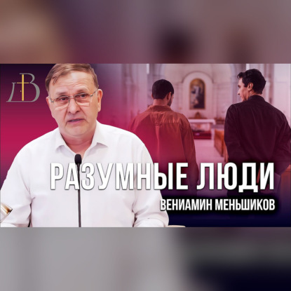 "Разумные люди" - Вениамин Меньшиков | Проповедь