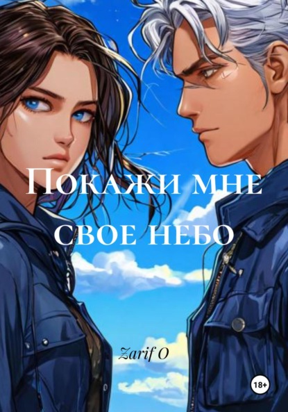 Покажи мне свое небо