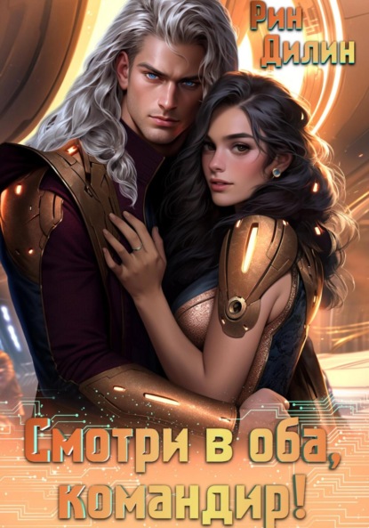 

Смотри в оба, командир!