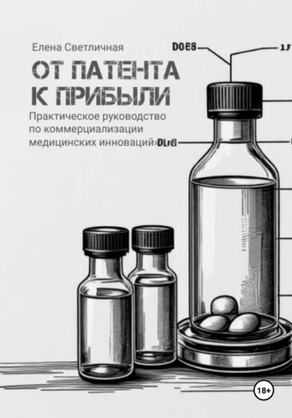 

От патента к прибыли. Практическое руководство по коммерциализации медицинских инноваций