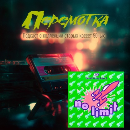 Кассета 06Б: 2 Unlimited "No limit mix"