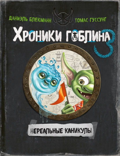 Нереальные каникулы