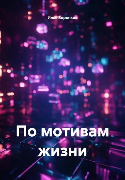 Обложка книги По мотивам жизни, Илья Сергеевич Воронков