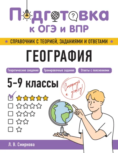 Обложка книги География. 5-9 классы, Л. В. Смирнова