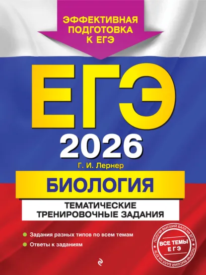 Обложка книги ЕГЭ-2026. Биология. Тематические тренировочные задания, Г. И. Лернер