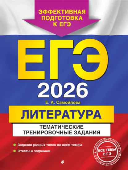 Обложка книги ЕГЭ-2026. Литература. Тематические тренировочные задания, Е. А. Самойлова