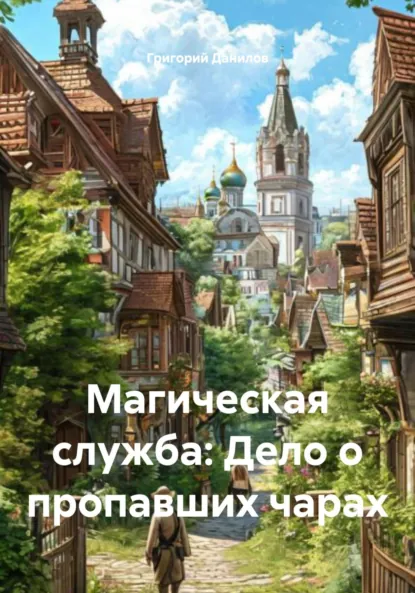 Обложка книги Магическая служба. Дело о пропавших чарах, Григорий Евгеньевич Данилов