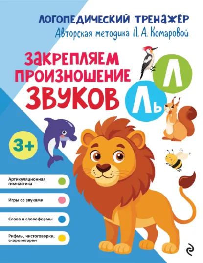 Обложка книги Закрепляем произношение звуков Л, Ль, Л. А. Комарова