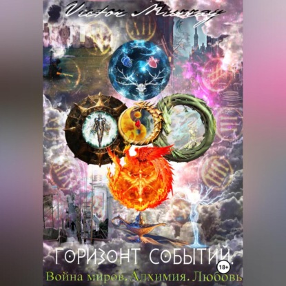 

Горизонт событий. Война миров. Алхимия. Любовь.