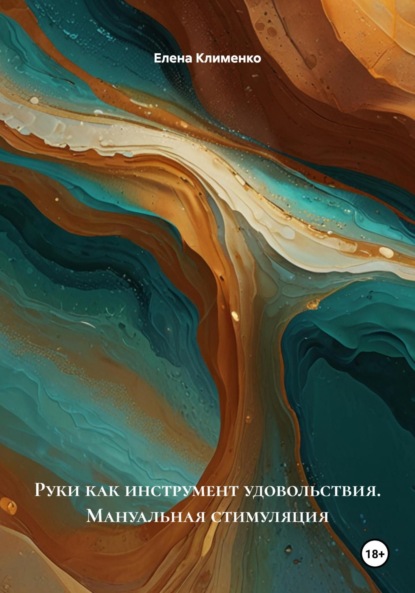 Руки как инструмент удовольствия. Мануальная стимуляция