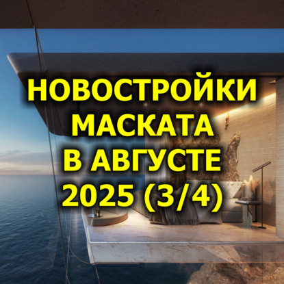  Новостройки Маската в Августе 2025 (3/4)