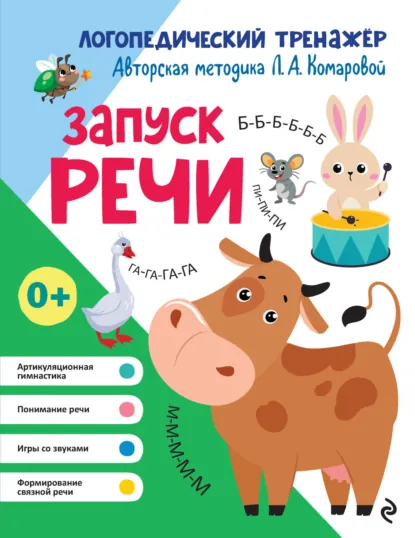 Обложка книги Запуск речи, Л. А. Комарова