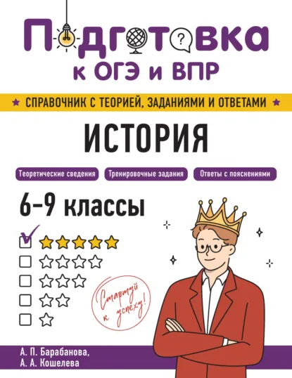 Обложка книги История. 6-9 классы, А. А. Кошелева