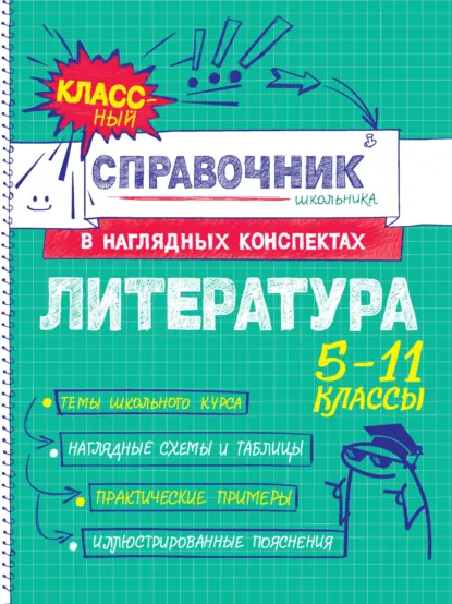 Обложка книги Литература. 5-11 классы, Татьяна Маланка