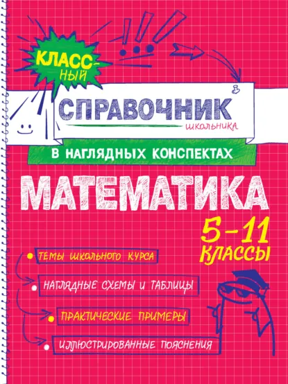 Обложка книги Математика. 5-11 классы, Т. А. Колесникова