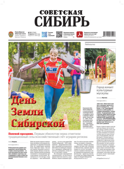 

Газета «Советская Сибирь» №32 (27969) от 13.08.2025