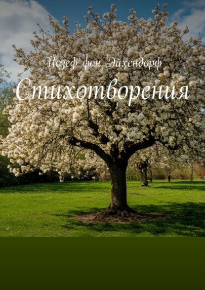 

Стихотворения