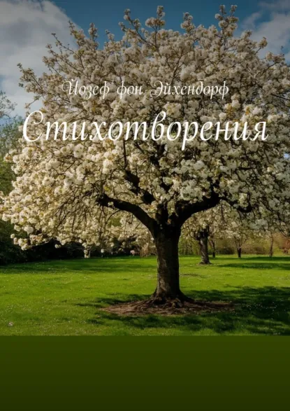 Обложка книги Стихотворения, Йозеф фон Эйхендорф