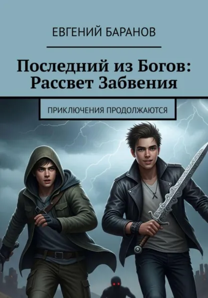Обложка книги Последний из Богов, Рассвет Забвения. Книга 2, Евгений Баранов