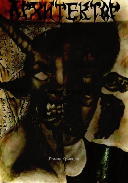 

Архитектор