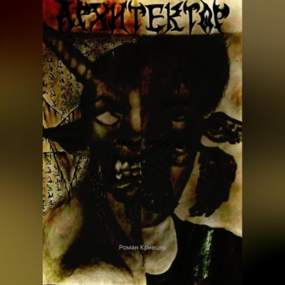 

Архитектор