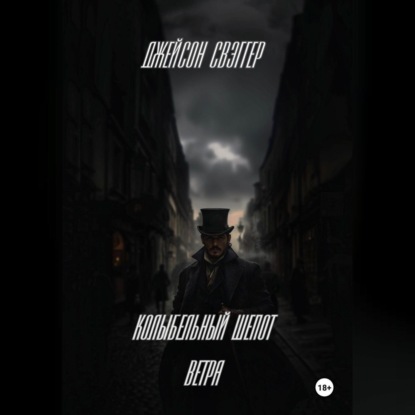 

«Колыбельный шепот ветра».