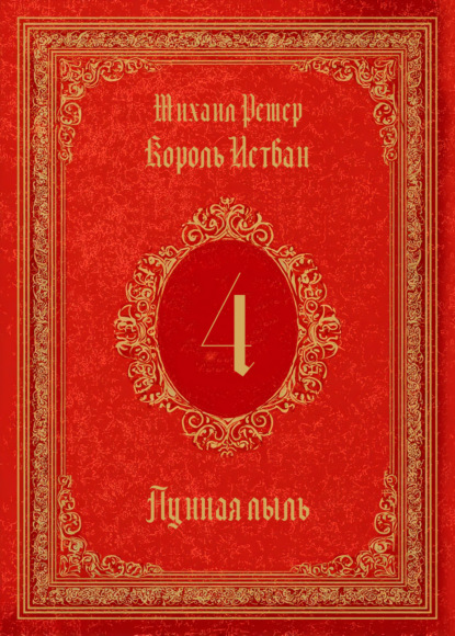 Король Истван. Книга 4. Лунная пыль