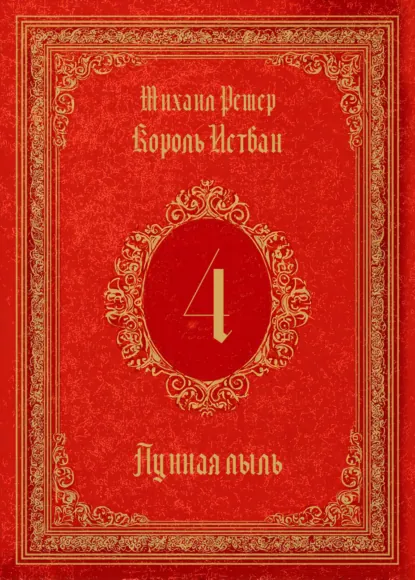 Обложка книги Король Истван. Книга 4. Лунная пыль, Михаил Ремер