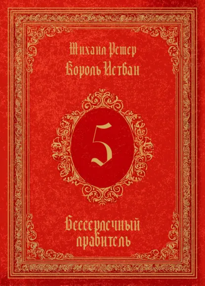 Обложка книги Король Истван. Книга 5. Бессердечный правитель, Михаил Ремер