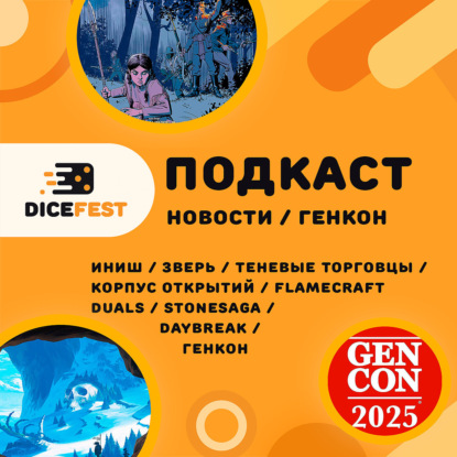 №123 Новости! Новый Flamecraft, интересный Генкон, внезапный Корпус открытий