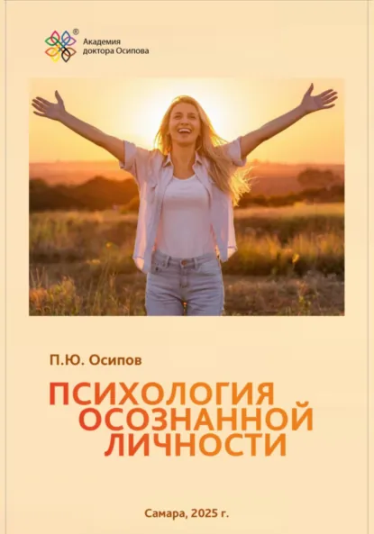 Обложка книги Психология осознанной личности, Павел Юрьевич Осипов