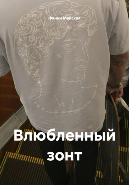 Влюбленный зонт