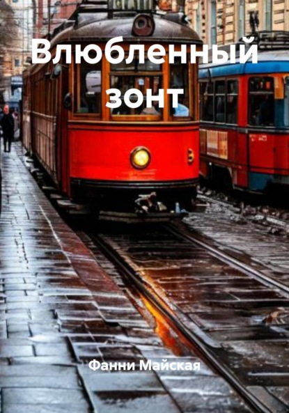 

Влюбленный зонт